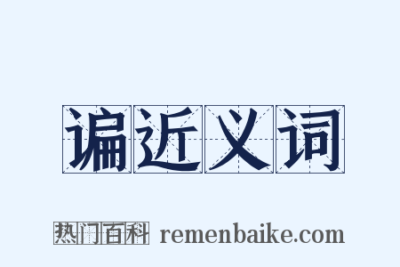 谝近义词是什么意思的图片